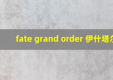 fate grand order 伊什塔尔